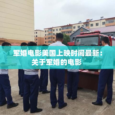 軍婚電影美國上映時間最新：關于軍婚的電影 