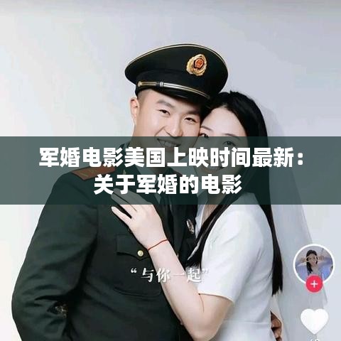 軍婚電影美國上映時間最新:關于軍婚的電影