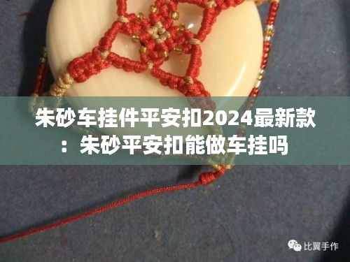 朱砂車掛件平安扣2024最新款:朱砂平安扣能做車掛嗎