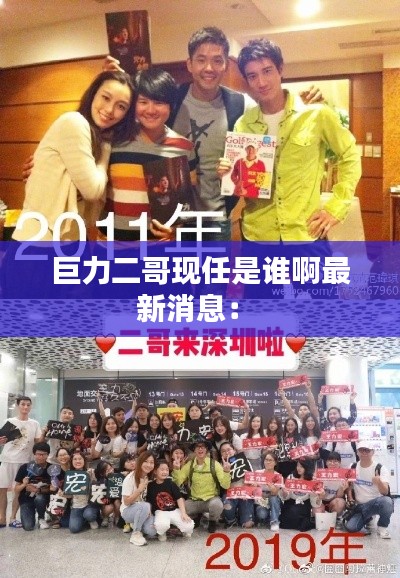 巨力二哥現任是誰啊最新消息: