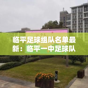 臨平足球組隊名單最新:臨平一中足球隊