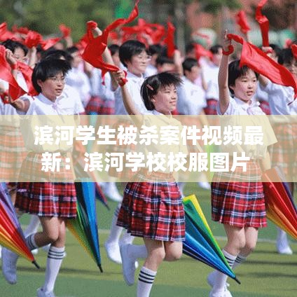 濱河學生被殺案件視頻最新:濱河學校校服圖片