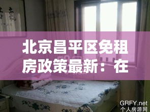 北京昌平區(qū)免租房政策最新:在北京昌平區(qū)租房需要多少錢一個月