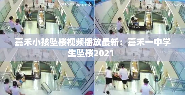 嘉禾小孩墜樓視頻播放最新:嘉禾一中學(xué)生墜樓2021