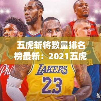 五虎斬將數量排名榜最新：2021五虎將 