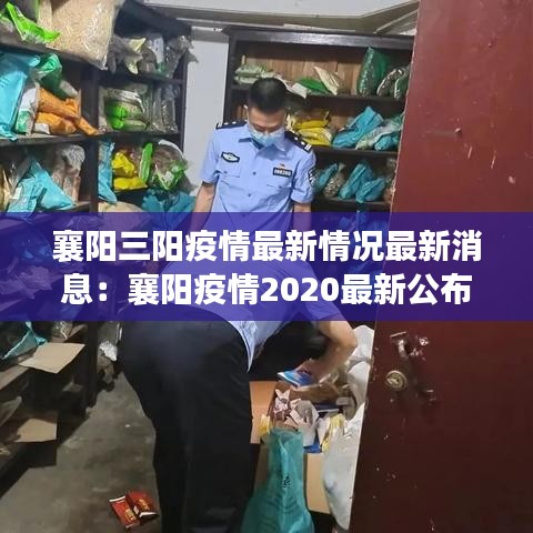 襄陽(yáng)三陽(yáng)疫情最新情況最新消息:襄陽(yáng)疫情2020最新公布