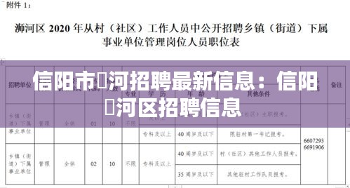 信陽市浉河招聘最新信息：信陽浉河區招聘信息 