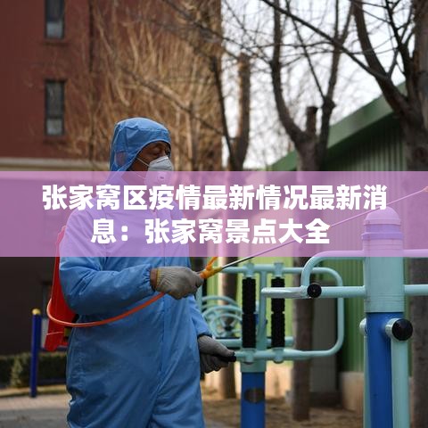 張家窩區疫情最新情況最新消息:張家窩景點大全