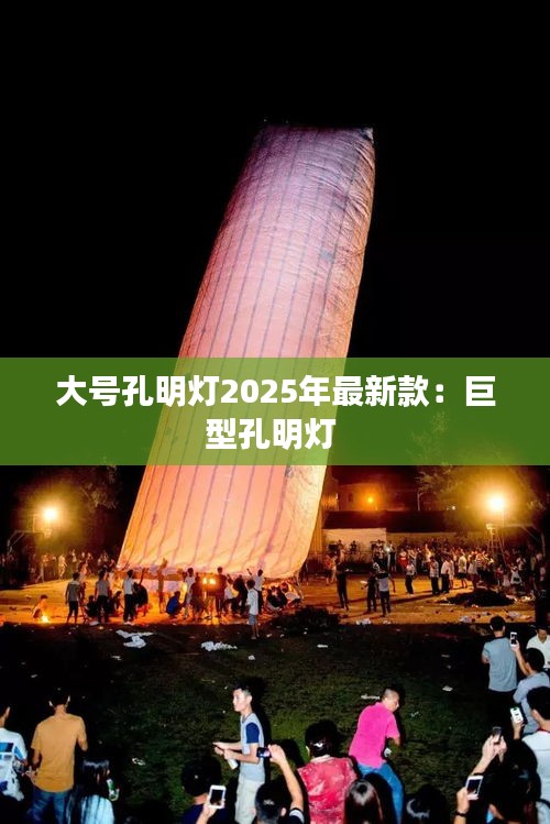 大號孔明燈2025年最新款:巨型孔明燈