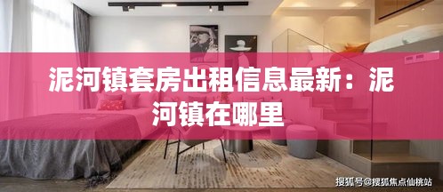 泥河鎮套房出租信息最新:泥河鎮在哪里