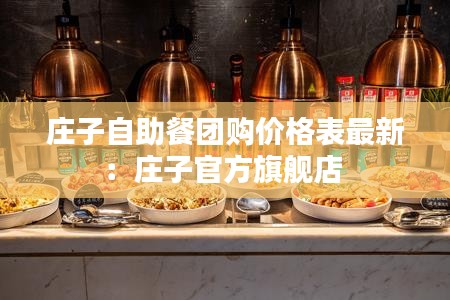 莊子自助餐團購價格表最新:莊子官方旗艦店