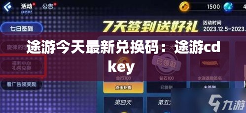 途游今天最新兌換碼:途游cdkey