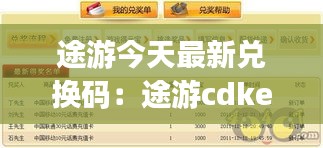 途游今天最新兌換碼:途游cdkey