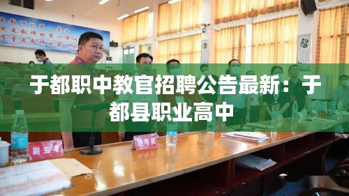 于都職中教官招聘公告最新：于都縣職業高中 