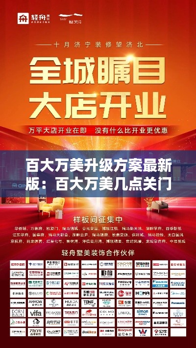 百大萬美升級方案最新版:百大萬美幾點(diǎn)關(guān)門