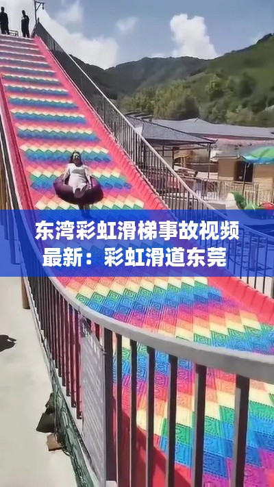 東灣彩虹滑梯事故視頻最新:彩虹滑道東莞