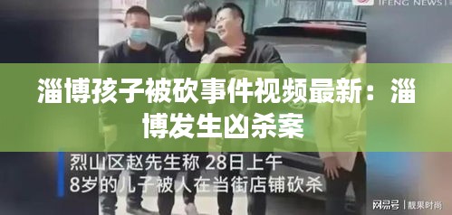 淄博孩子被砍事件視頻最新:淄博發(fā)生兇殺案