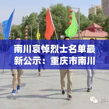 南川哀悼烈士名單最新公示:重慶市南川區(qū)烈士陵園歷史
