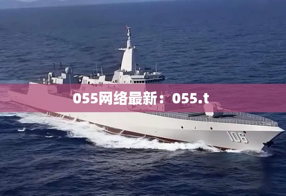 055網絡最新:055.t