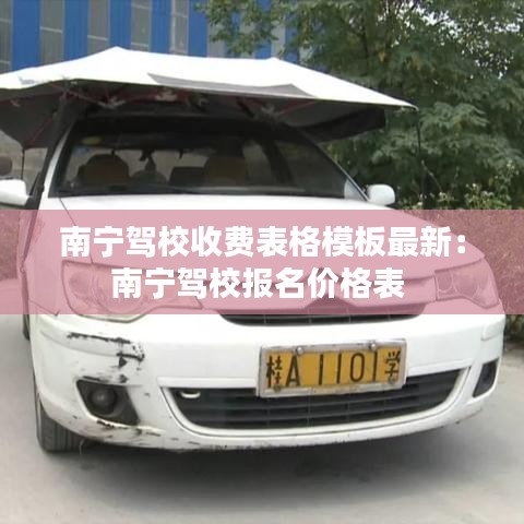 南寧駕校收費表格模板最新:南寧駕校報名價格表