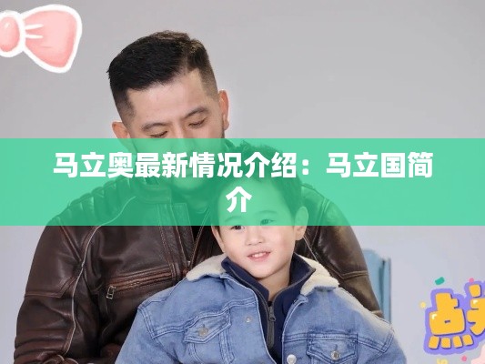 馬立奧最新情況介紹：馬立國簡介 