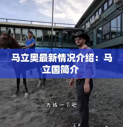 馬立奧最新情況介紹:馬立國簡介