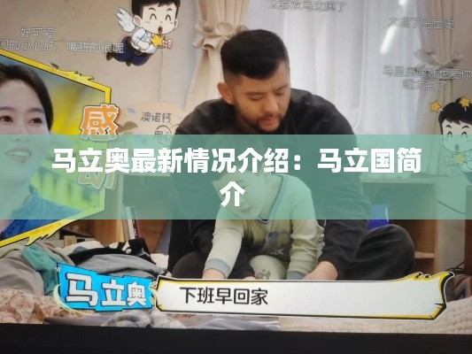 馬立奧最新情況介紹:馬立國簡介