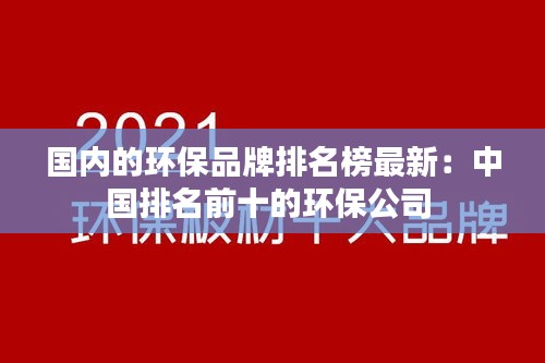 國內的環保品牌排名榜最新：中國排名前十的環保公司 