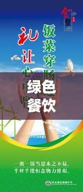 綠色餐飲提醒標語大全最新:綠色餐館的廣告宣傳