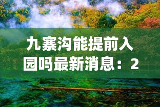 九寨溝能提前入園嗎最新消息:2020年九寨溝可以去嗎