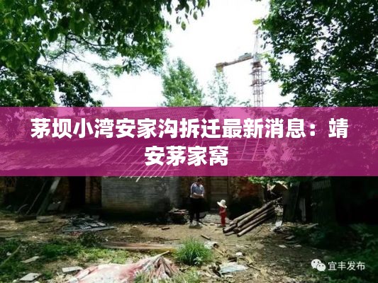 茅壩小灣安家溝拆遷最新消息:靖安茅家窩