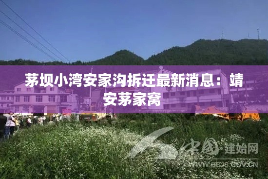 茅壩小灣安家溝拆遷最新消息:靖安茅家窩