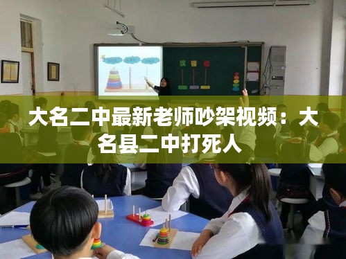 大名二中最新老師吵架視頻:大名縣二中打死人