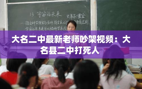 大名二中最新老師吵架視頻:大名縣二中打死人
