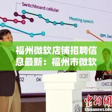 福州微軟店鋪招聘信息最新：福州市微軟售后服務中心 