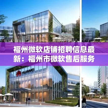 福州微軟店鋪招聘信息最新:福州市微軟售后服務(wù)中心