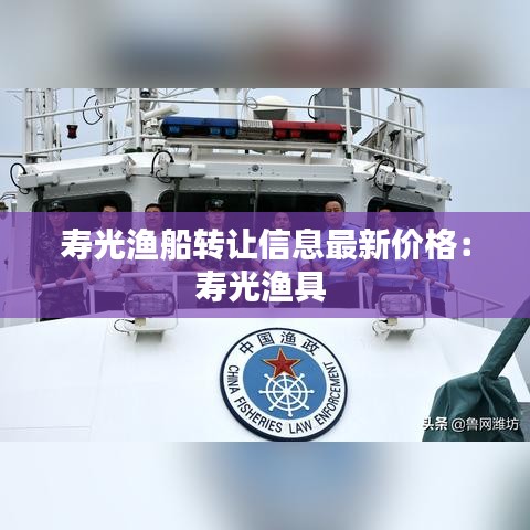 壽光漁船轉讓信息最新價格:壽光漁具