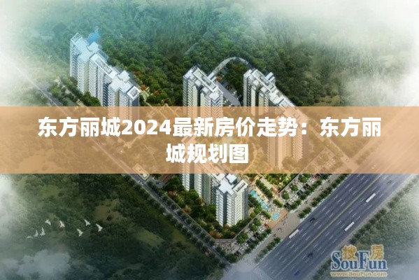 東方麗城2024最新房價走勢：東方麗城規劃圖 