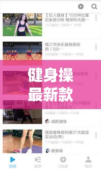 健身操最新款直播軟件有哪些:健身操視頻軟件叫什么名字
