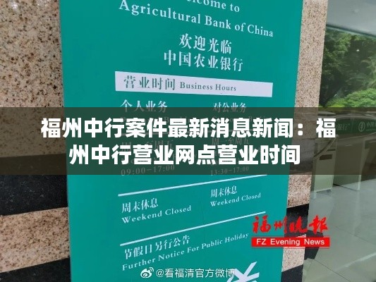 福州中行案件最新消息新聞：福州中行營業網點營業時間 