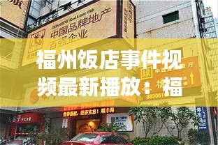 福州飯店事件視頻最新播放:福州 餐飲