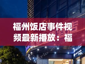 福州飯店事件視頻最新播放:福州 餐飲