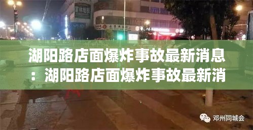 湖陽路店面爆炸事故最新消息:湖陽路店面爆炸事故最新消息新聞