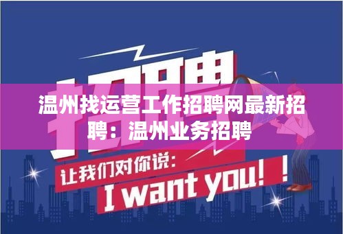 溫州找運營工作招聘網最新招聘:溫州業務招聘