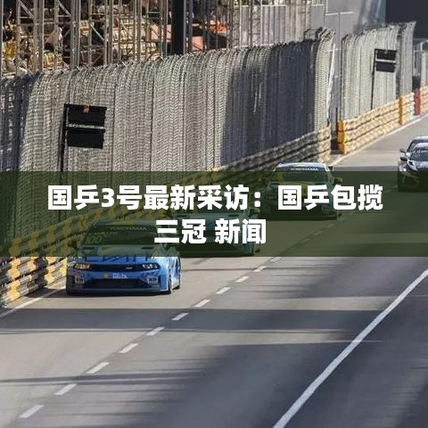 國乒3號最新采訪:國乒包攬三冠 新聞