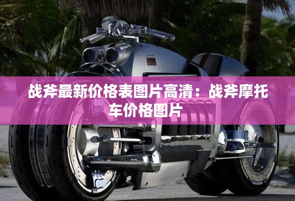 戰(zhàn)斧最新價格表圖片高清:戰(zhàn)斧摩托車價格圖片