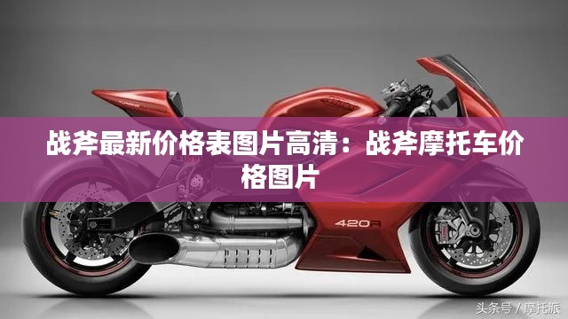 戰(zhàn)斧最新價(jià)格表圖片高清:戰(zhàn)斧摩托車價(jià)格圖片