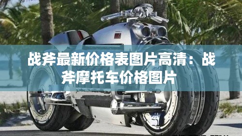戰(zhàn)斧最新價(jià)格表圖片高清:戰(zhàn)斧摩托車價(jià)格圖片