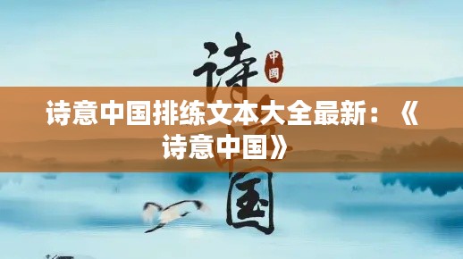詩意中國排練文本大全最新:《詩意中國》