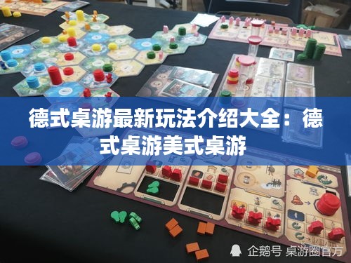 德式桌游最新玩法介紹大全:德式桌游美式桌游